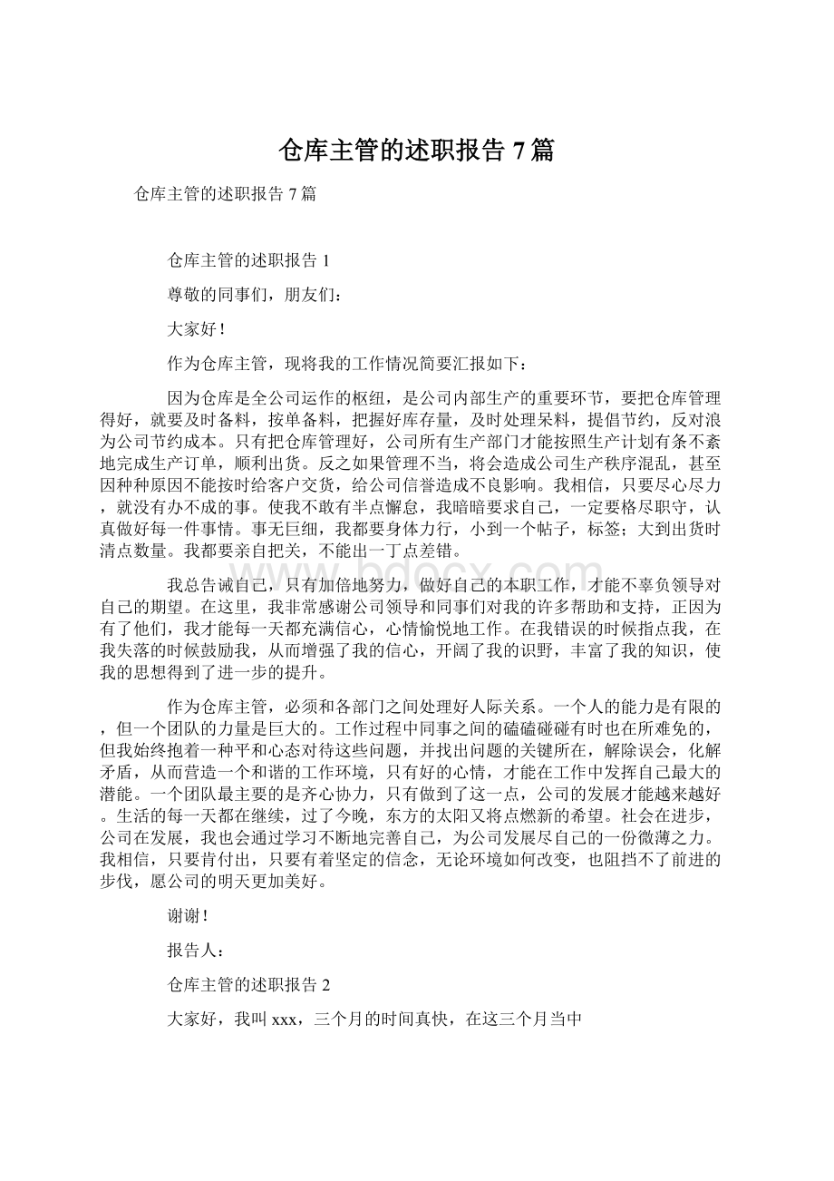 仓库主管的述职报告7篇.docx