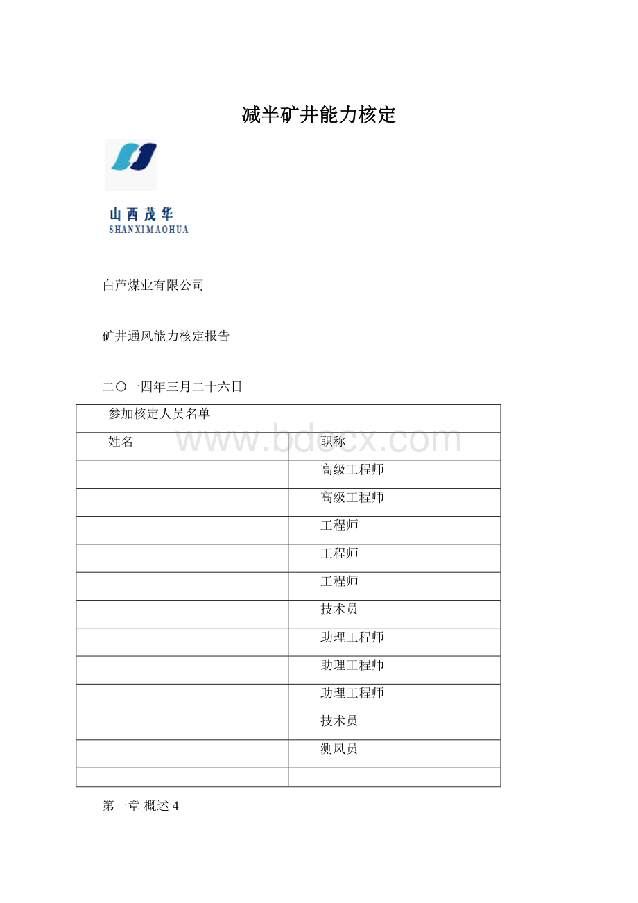 减半矿井能力核定.docx