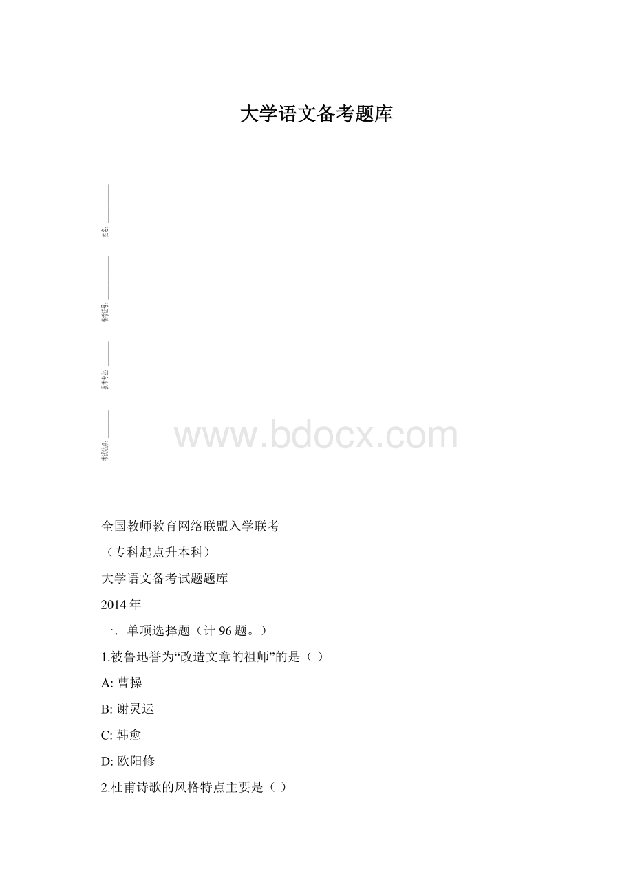 大学语文备考题库Word文档格式.docx