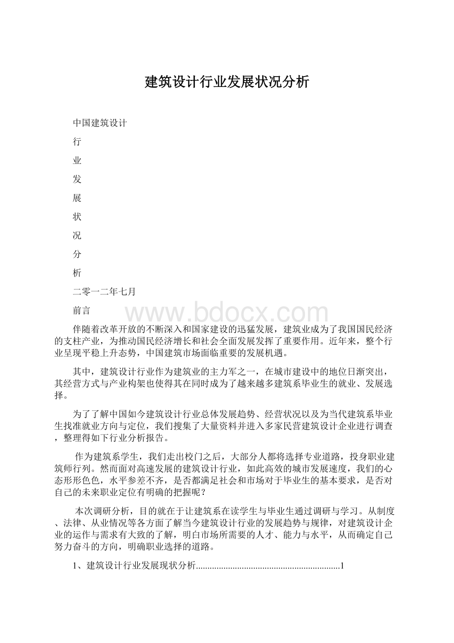 建筑设计行业发展状况分析Word文档下载推荐.docx_第1页