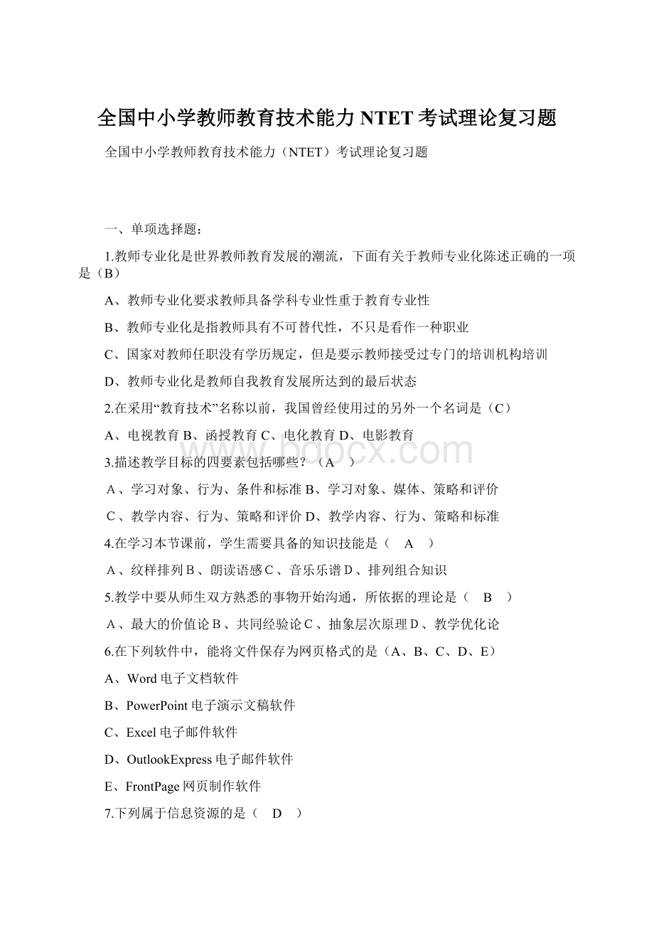 全国中小学教师教育技术能力NTET考试理论复习题Word格式文档下载.docx