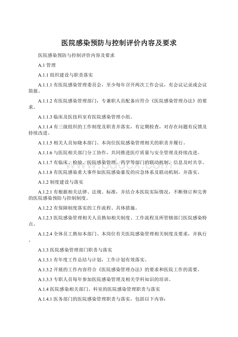 医院感染预防与控制评价内容及要求Word格式.docx