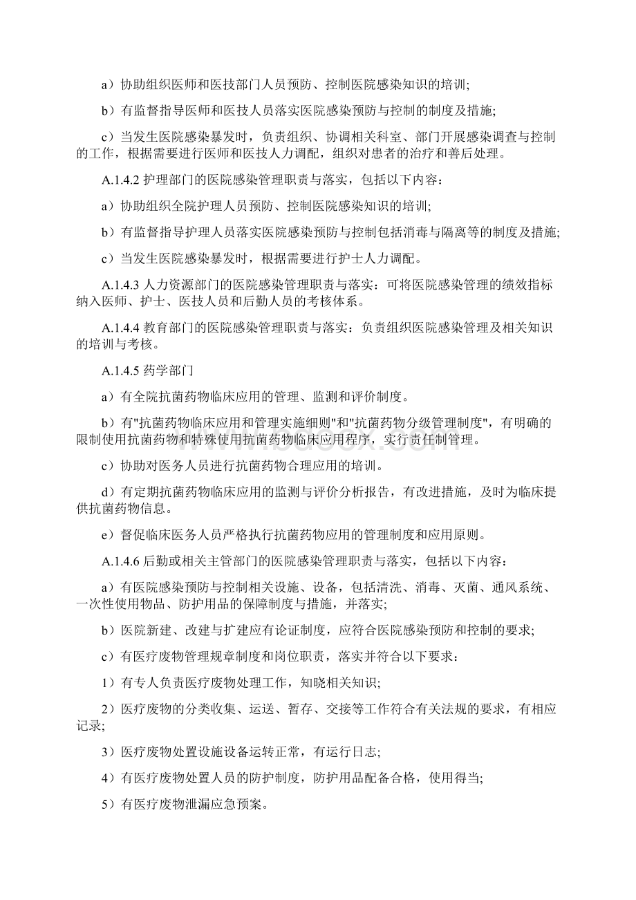 医院感染预防与控制评价内容及要求Word格式.docx_第2页