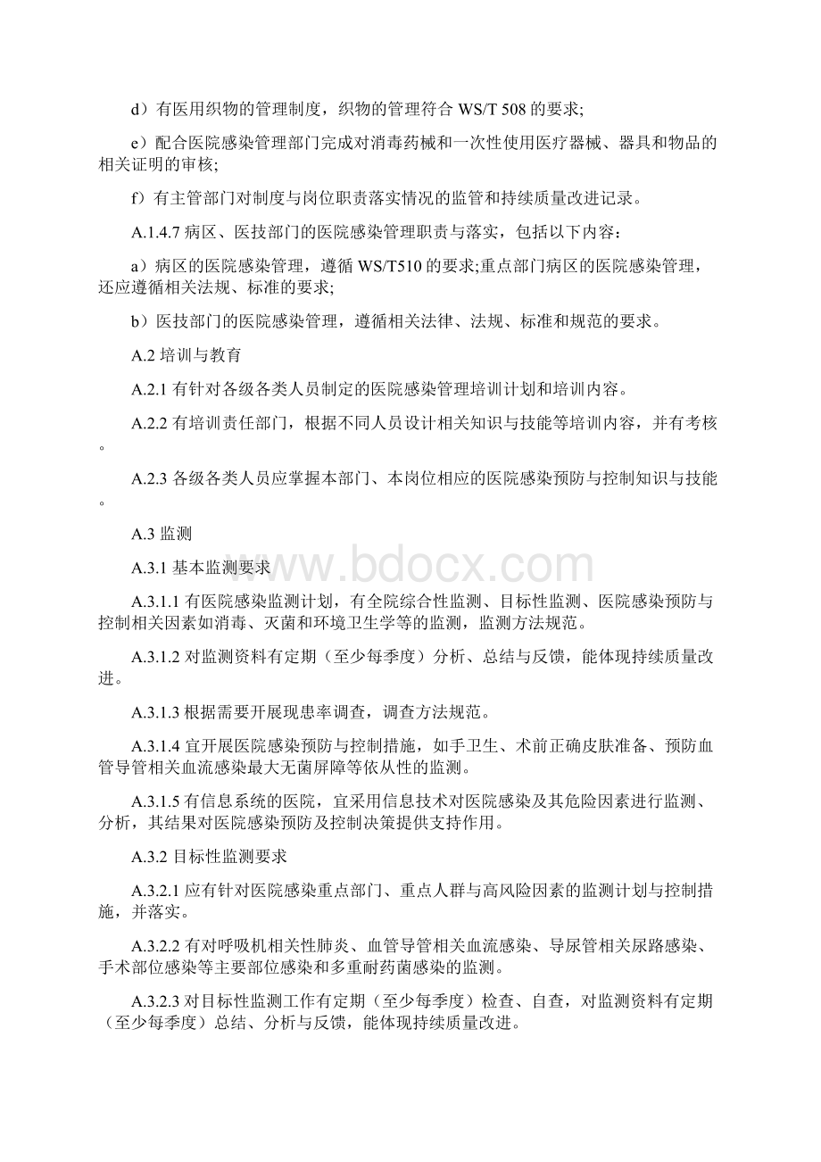 医院感染预防与控制评价内容及要求Word格式.docx_第3页