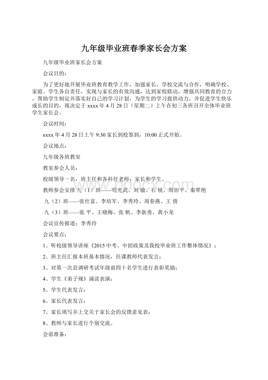 九年级毕业班春季家长会方案.docx