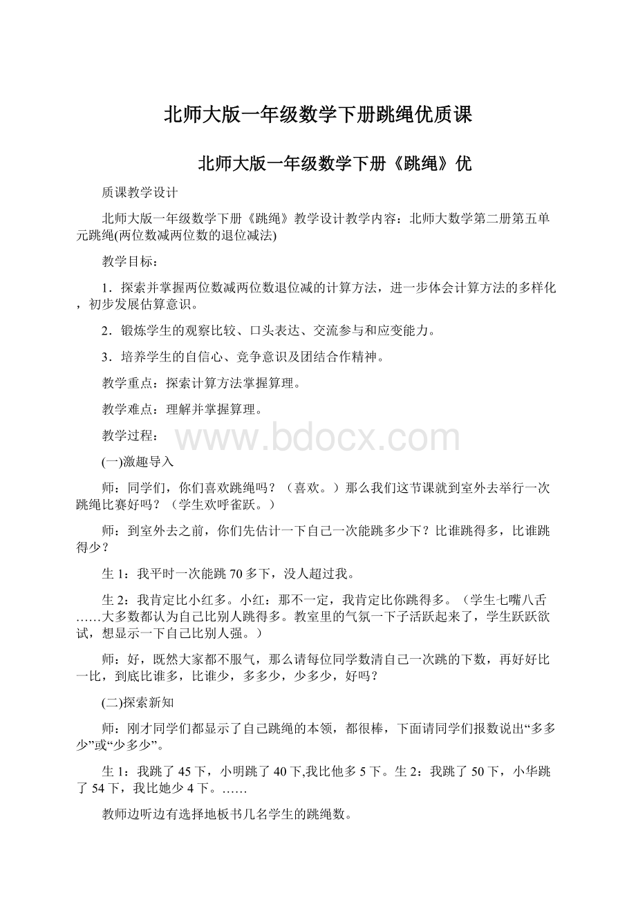 北师大版一年级数学下册跳绳优质课.docx