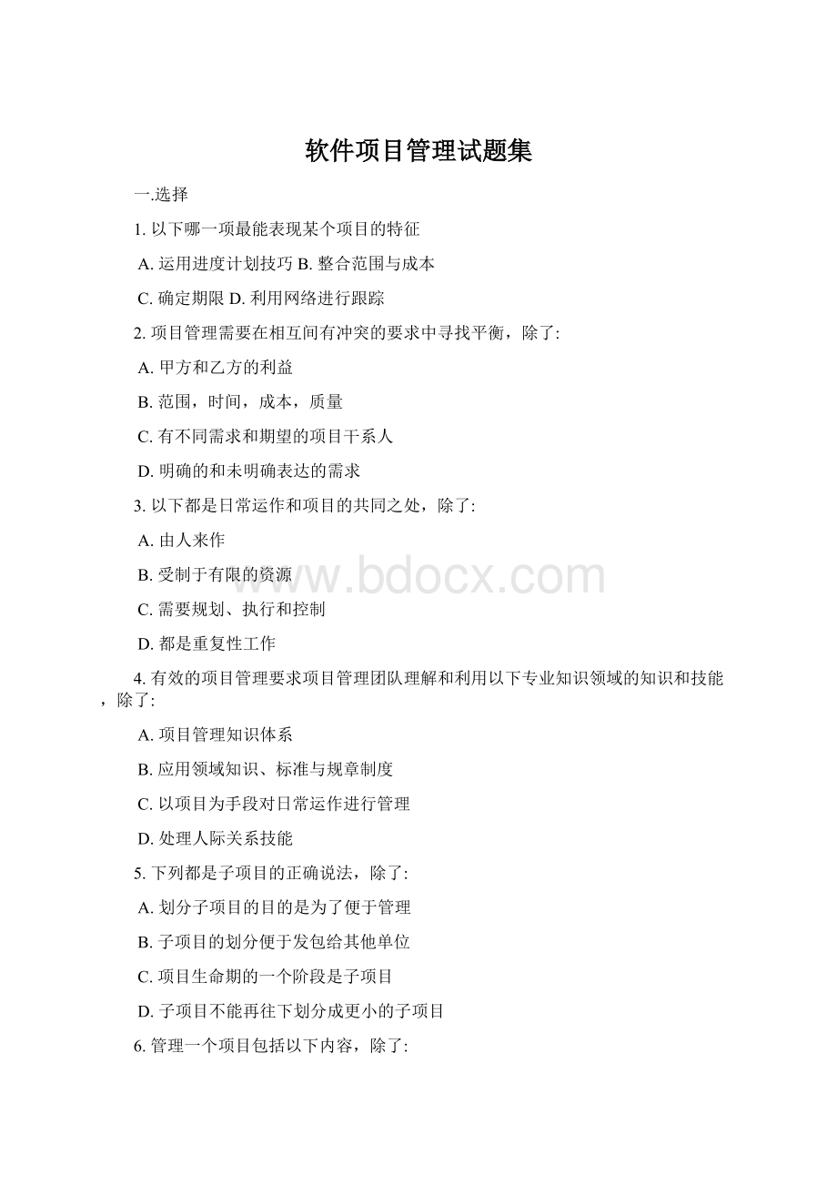 软件项目管理试题集.docx_第1页