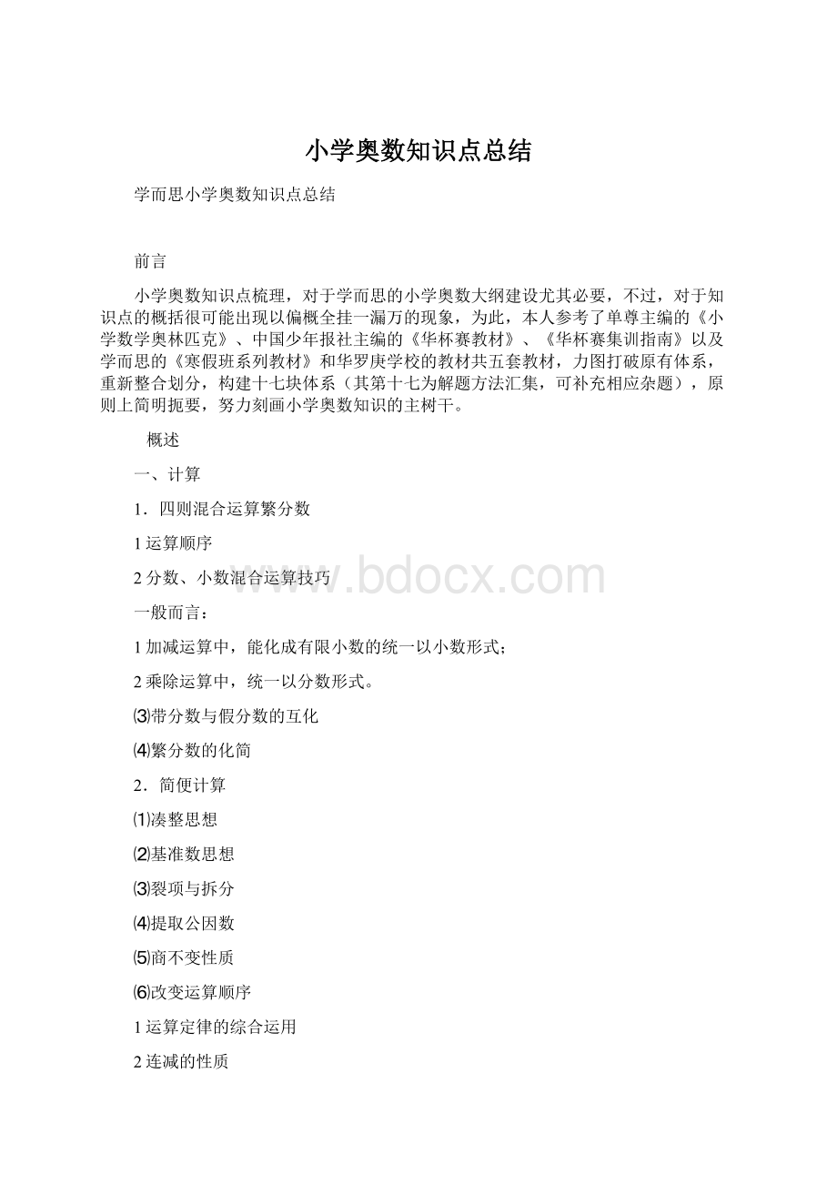 小学奥数知识点总结Word文档格式.docx