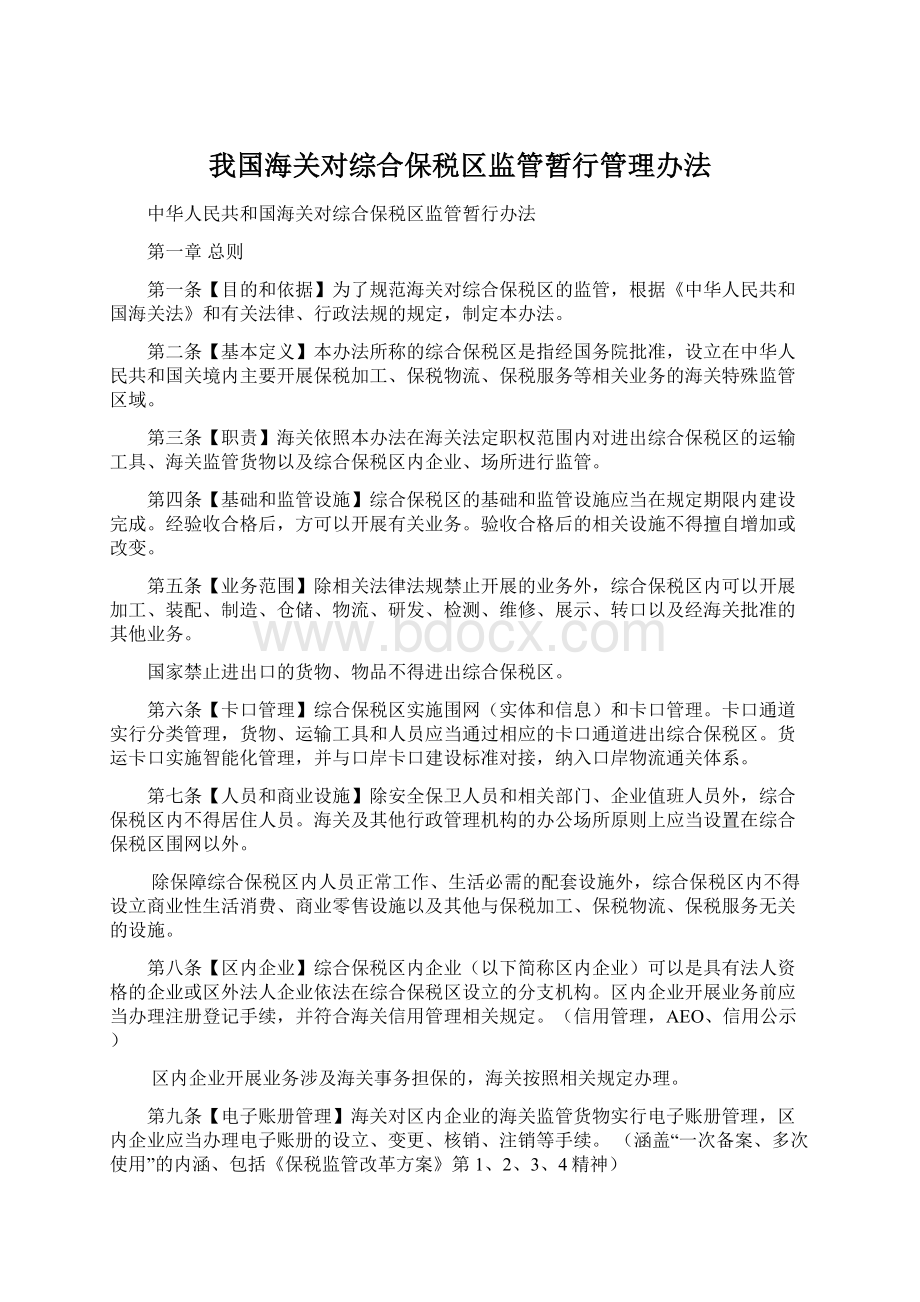 我国海关对综合保税区监管暂行管理办法.docx