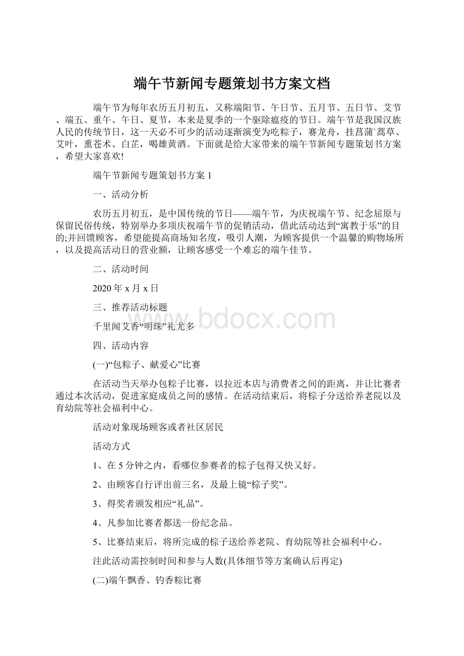 端午节新闻专题策划书方案文档.docx_第1页