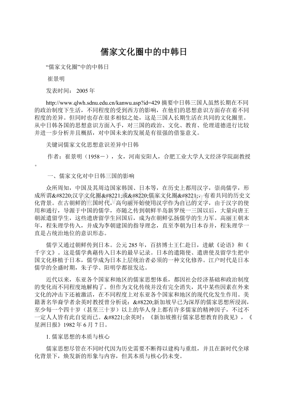 儒家文化圈中的中韩日文档格式.docx