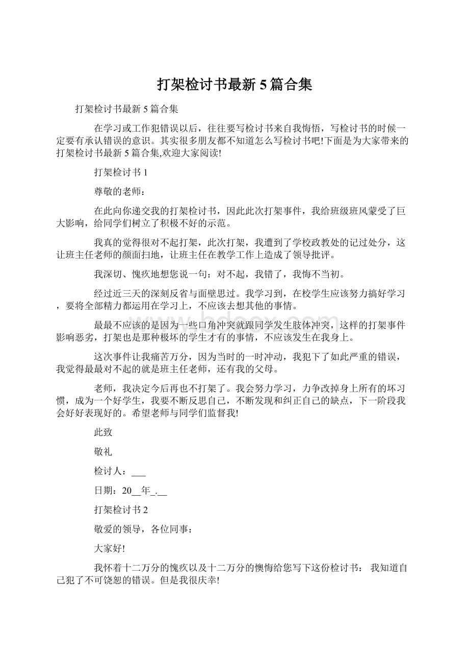 打架检讨书最新5篇合集Word文档下载推荐.docx