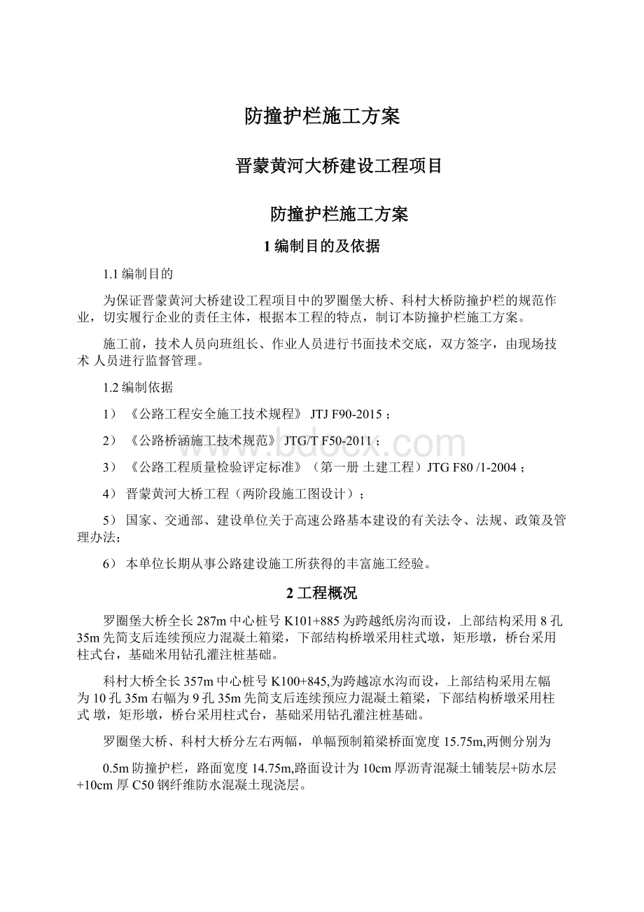 防撞护栏施工方案.docx