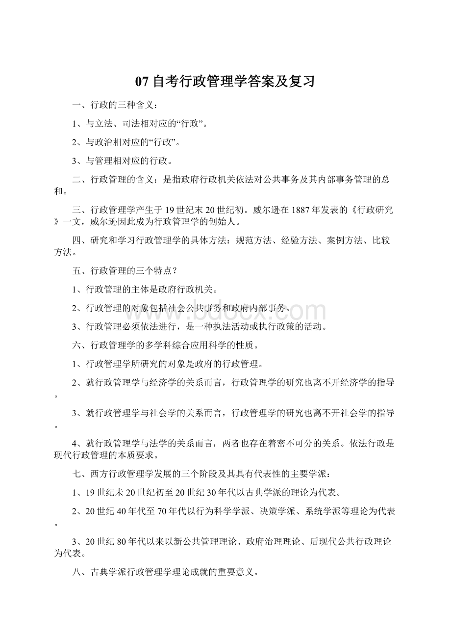 07自考行政管理学答案及复习.docx