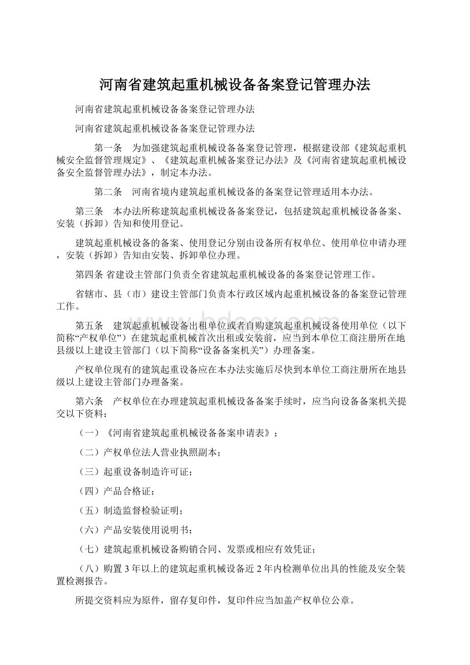 河南省建筑起重机械设备备案登记管理办法Word文档格式.docx_第1页