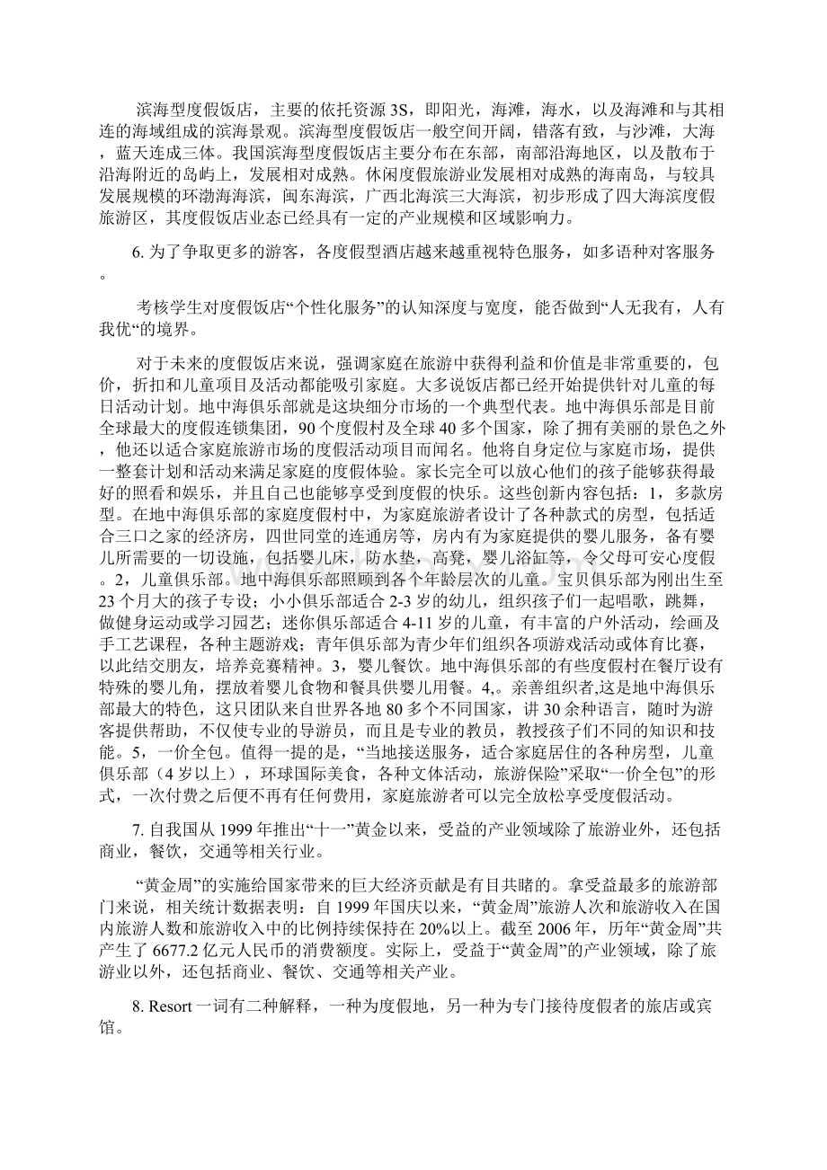 度假村经营实务管理160227Word下载.docx_第3页