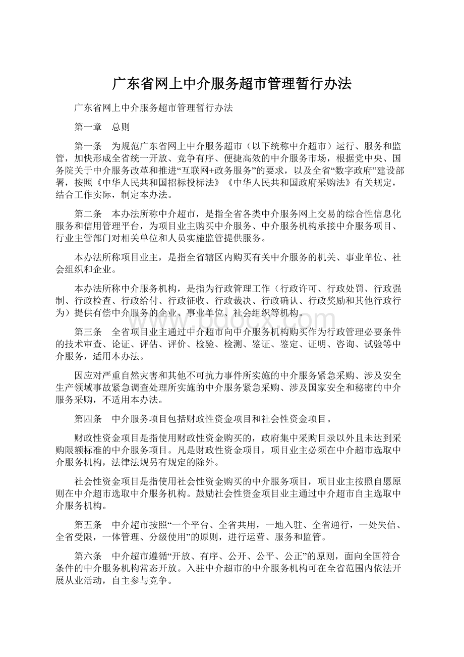 广东省网上中介服务超市管理暂行办法Word格式文档下载.docx