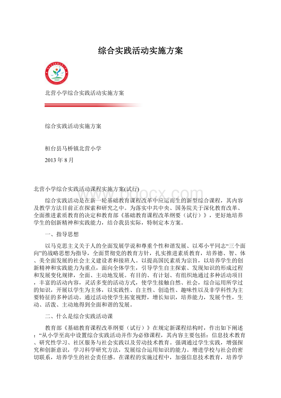 综合实践活动实施方案.docx