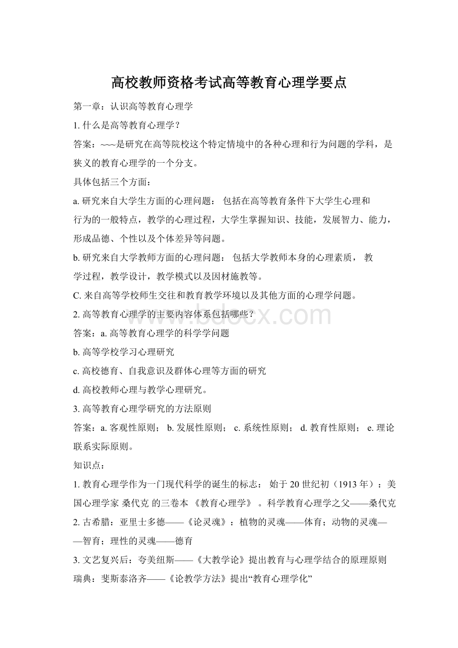 高校教师资格考试高等教育心理学要点.docx_第1页