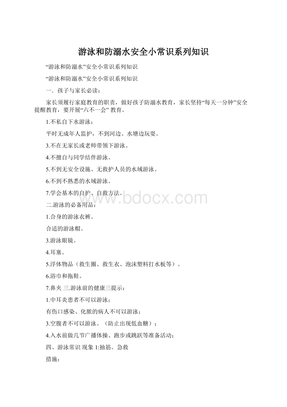 游泳和防溺水安全小常识系列知识Word格式.docx_第1页