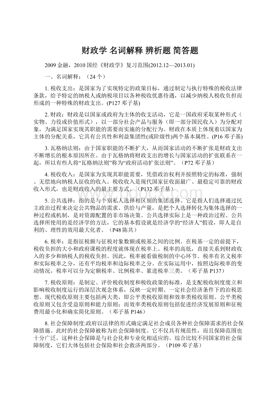 财政学 名词解释 辨析题 简答题Word文档下载推荐.docx