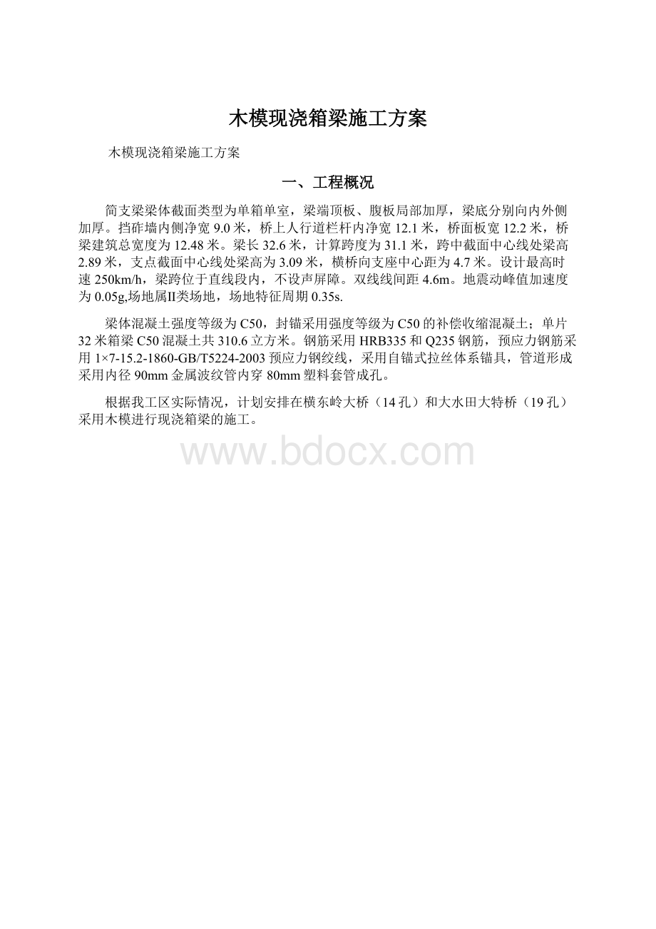 木模现浇箱梁施工方案Word文档下载推荐.docx_第1页