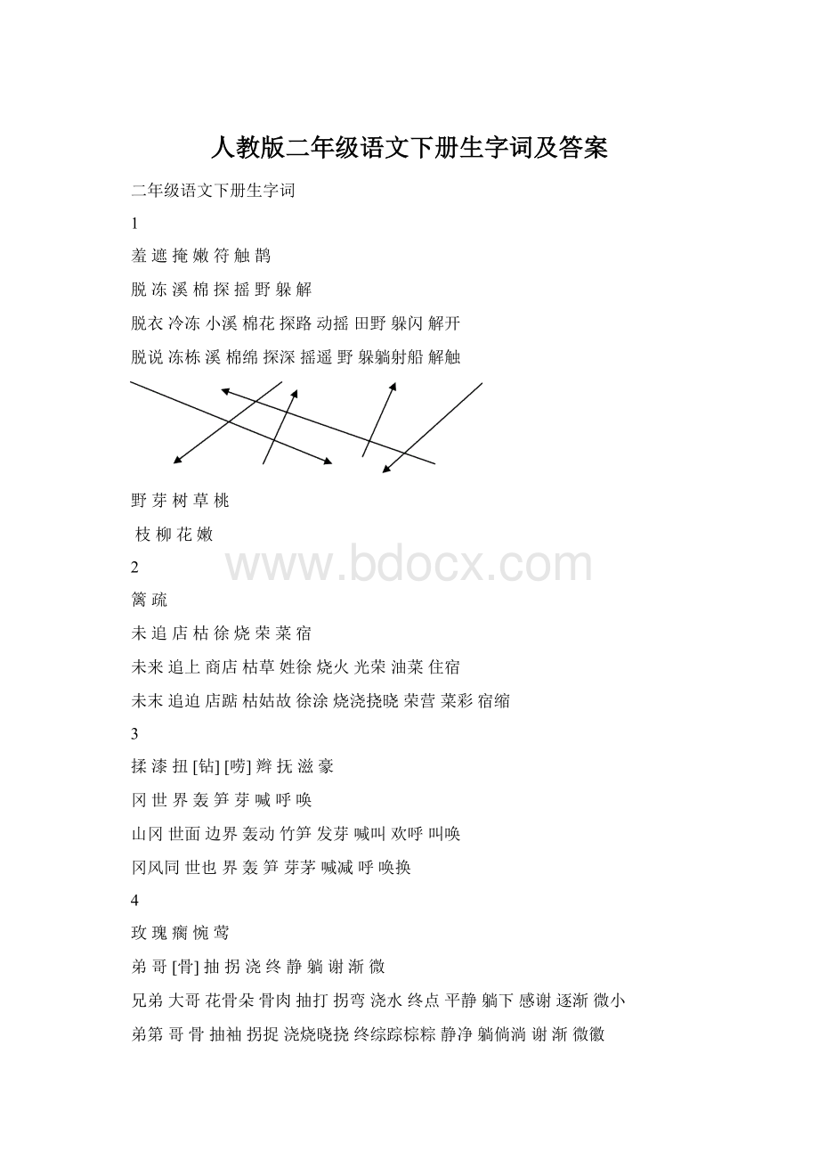 人教版二年级语文下册生字词及答案.docx_第1页