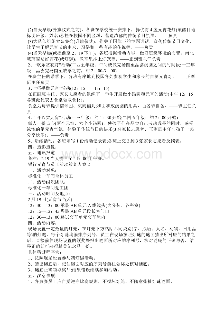 银行元宵节员工活动策划方案文档格式.docx_第2页