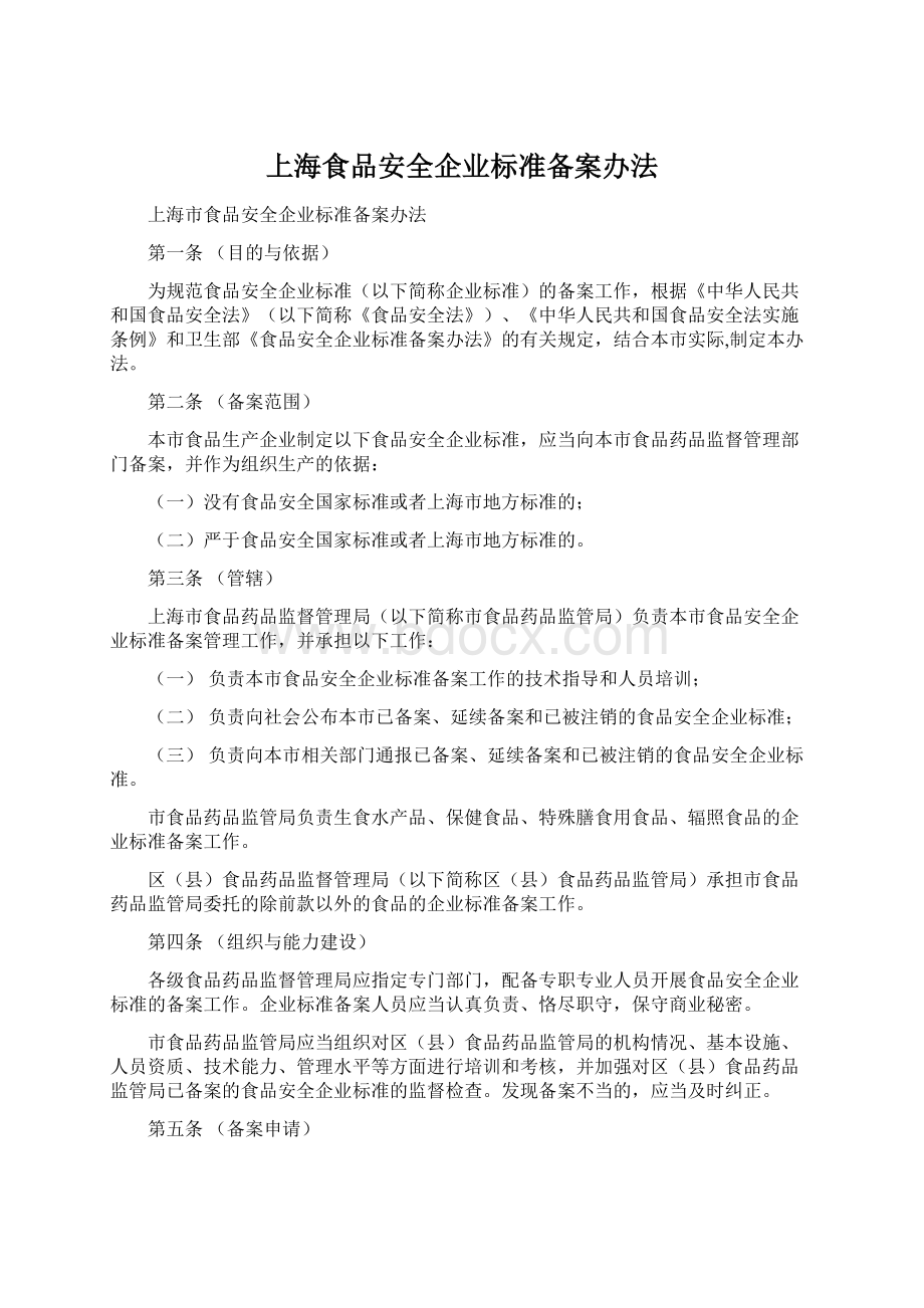 上海食品安全企业标准备案办法文档格式.docx_第1页