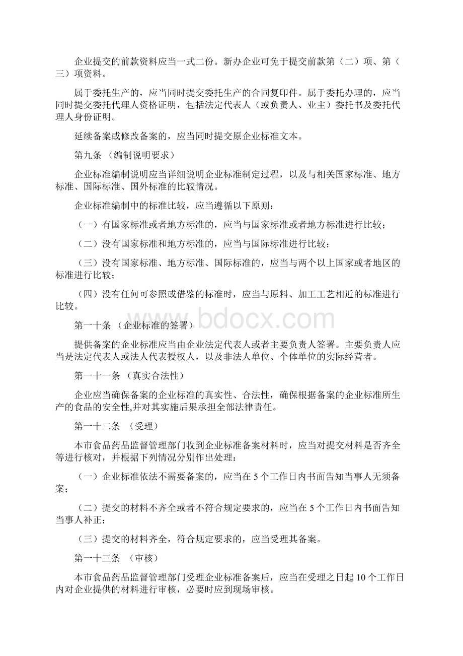 上海食品安全企业标准备案办法文档格式.docx_第3页