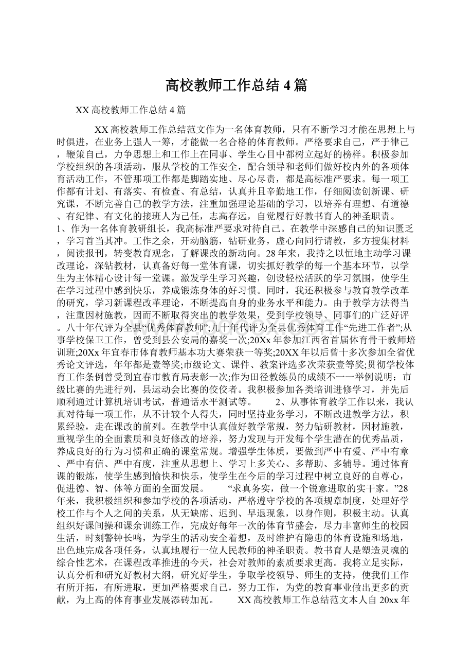 高校教师工作总结4篇.docx_第1页