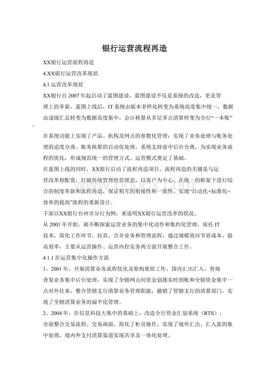 银行运营流程再造Word格式.docx_第1页