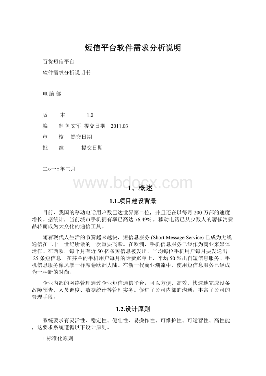 短信平台软件需求分析说明Word格式文档下载.docx