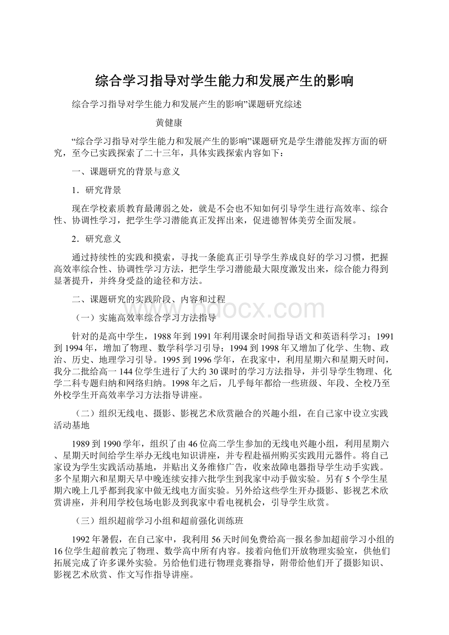 综合学习指导对学生能力和发展产生的影响Word文件下载.docx