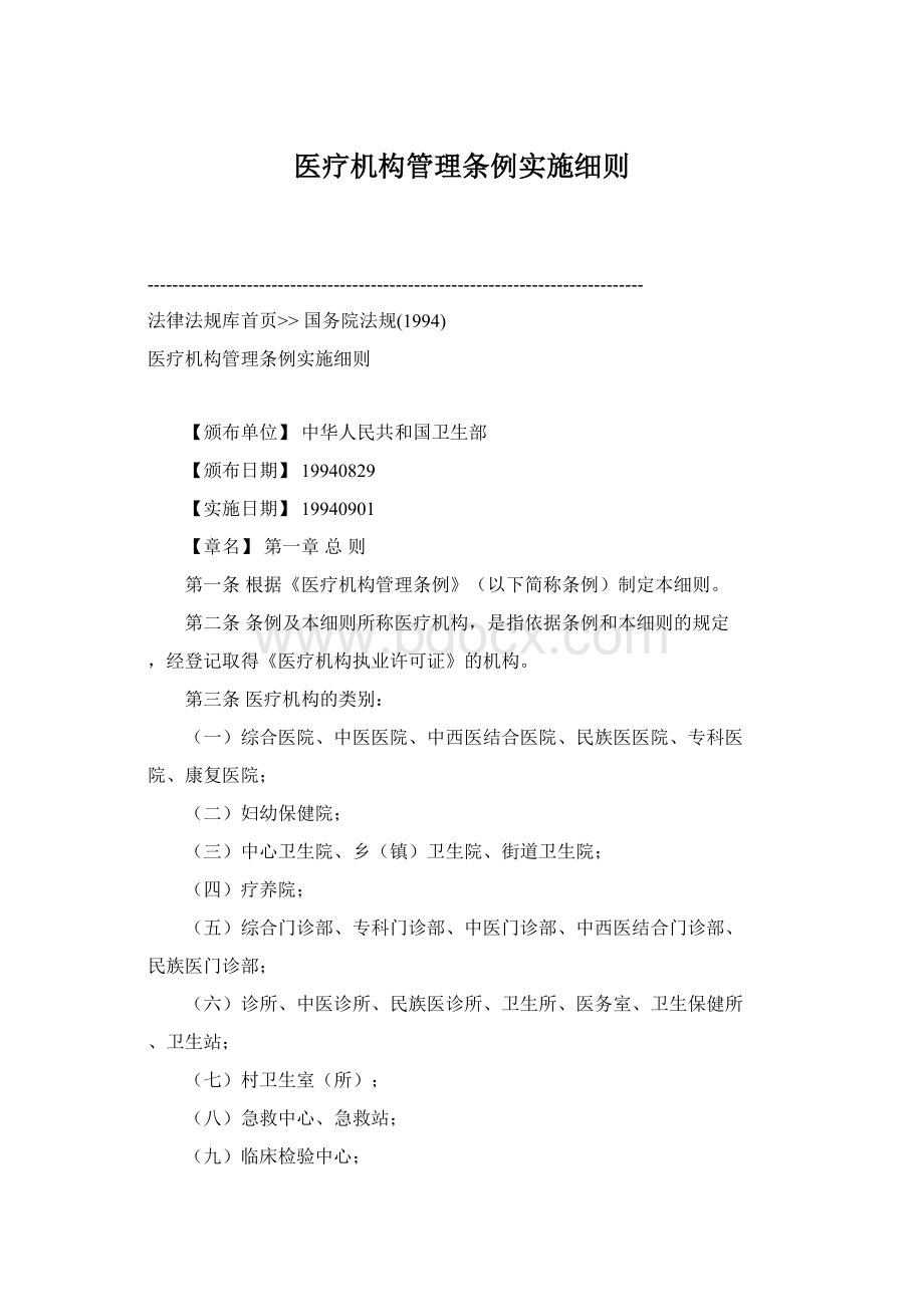 医疗机构管理条例实施细则Word下载.docx