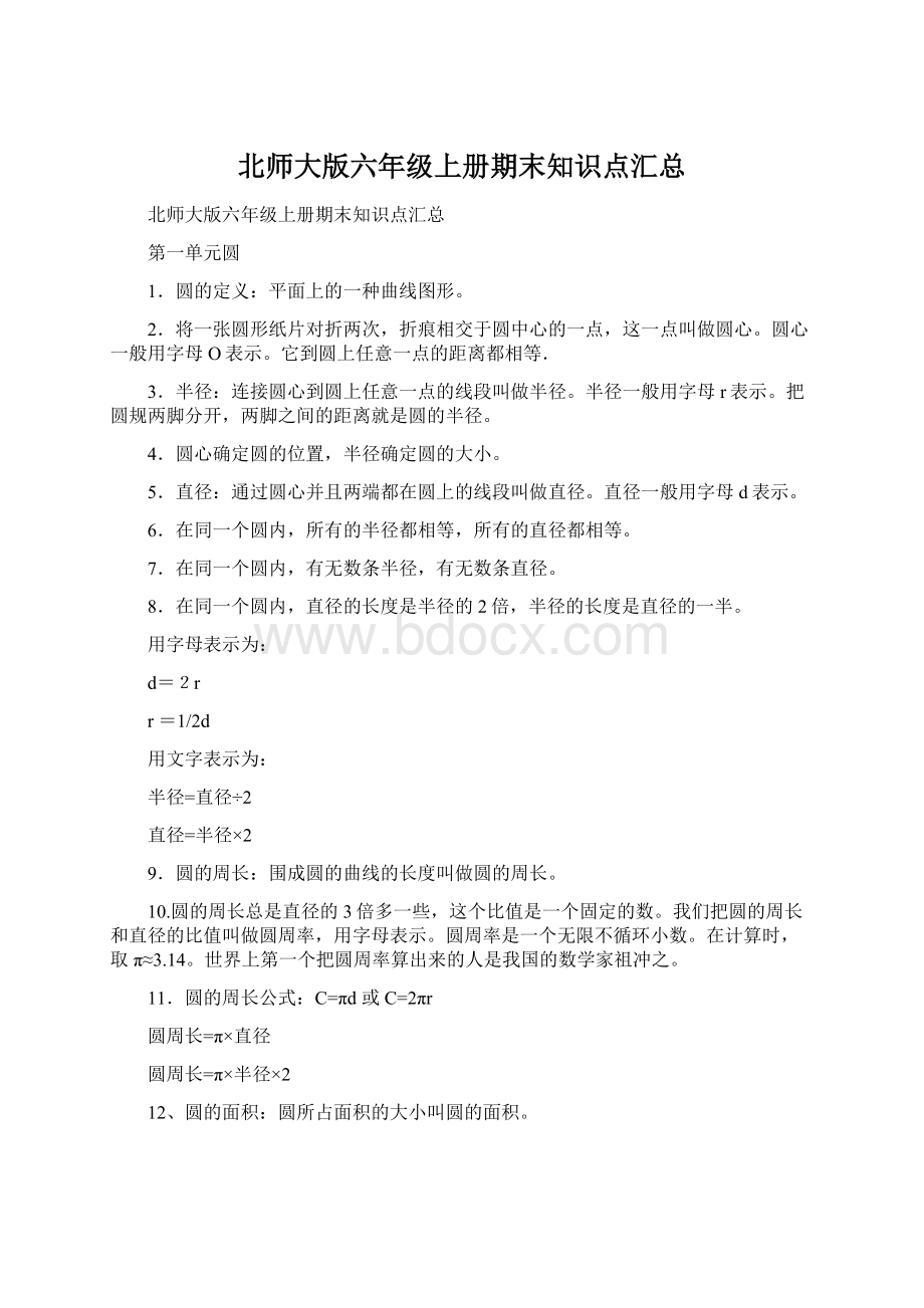 北师大版六年级上册期末知识点汇总.docx_第1页