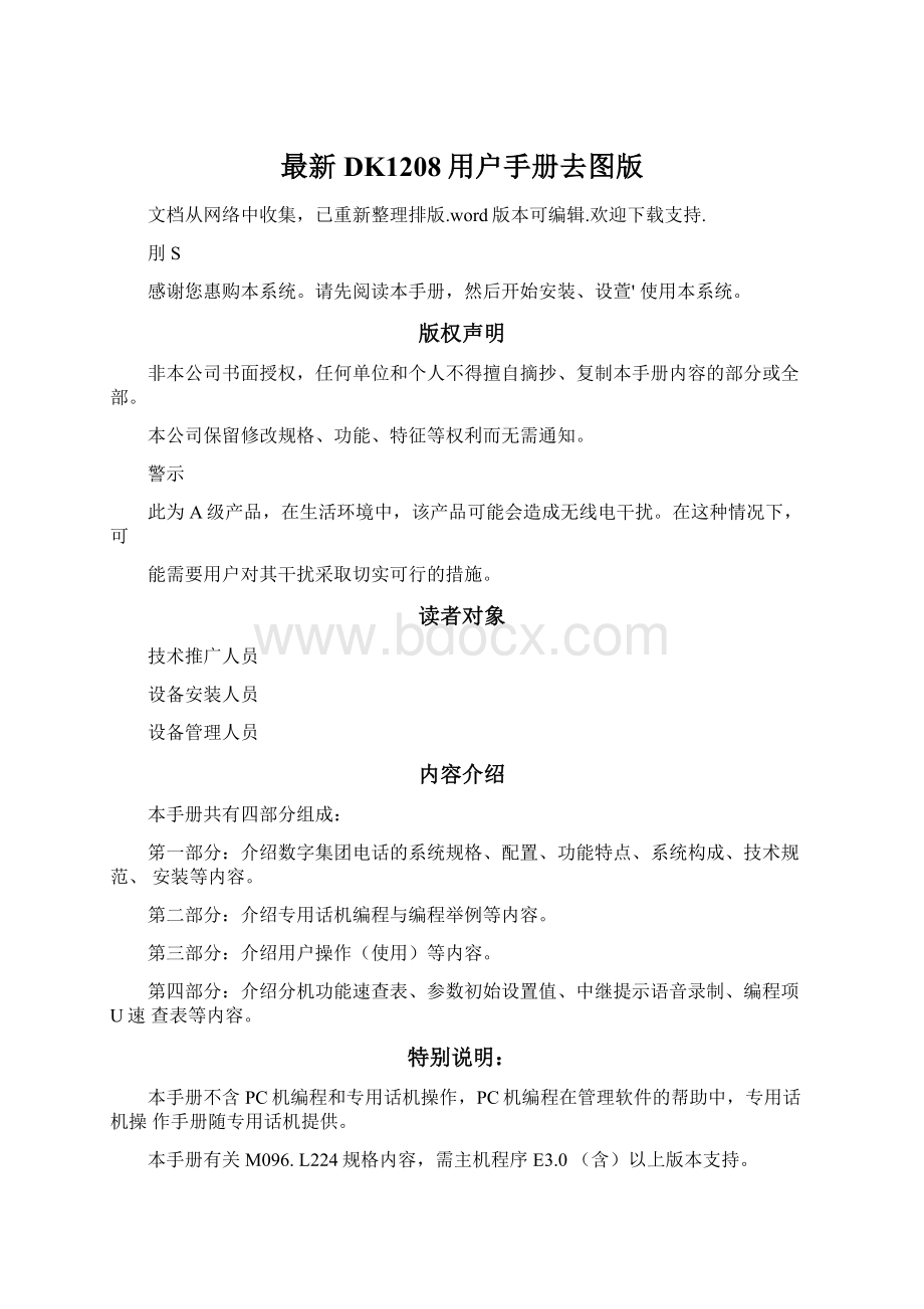 最新DK1208用户手册去图版Word文档格式.docx