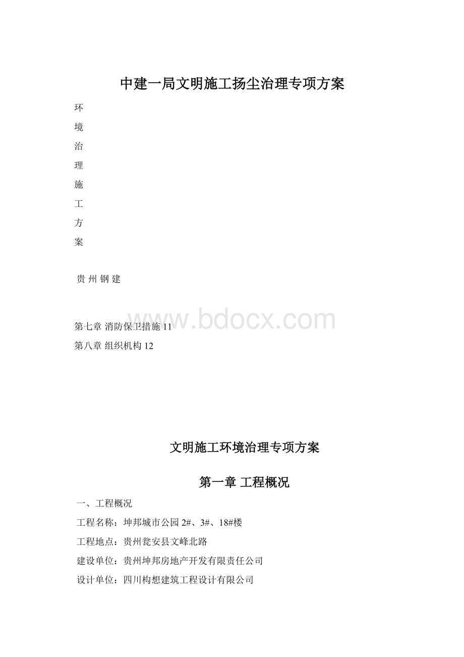 中建一局文明施工扬尘治理专项方案Word文件下载.docx