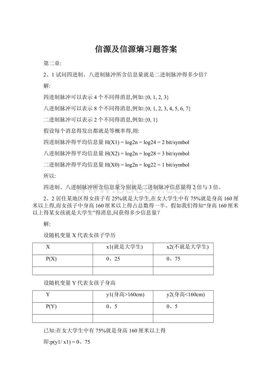 信源及信源熵习题答案.docx_第1页