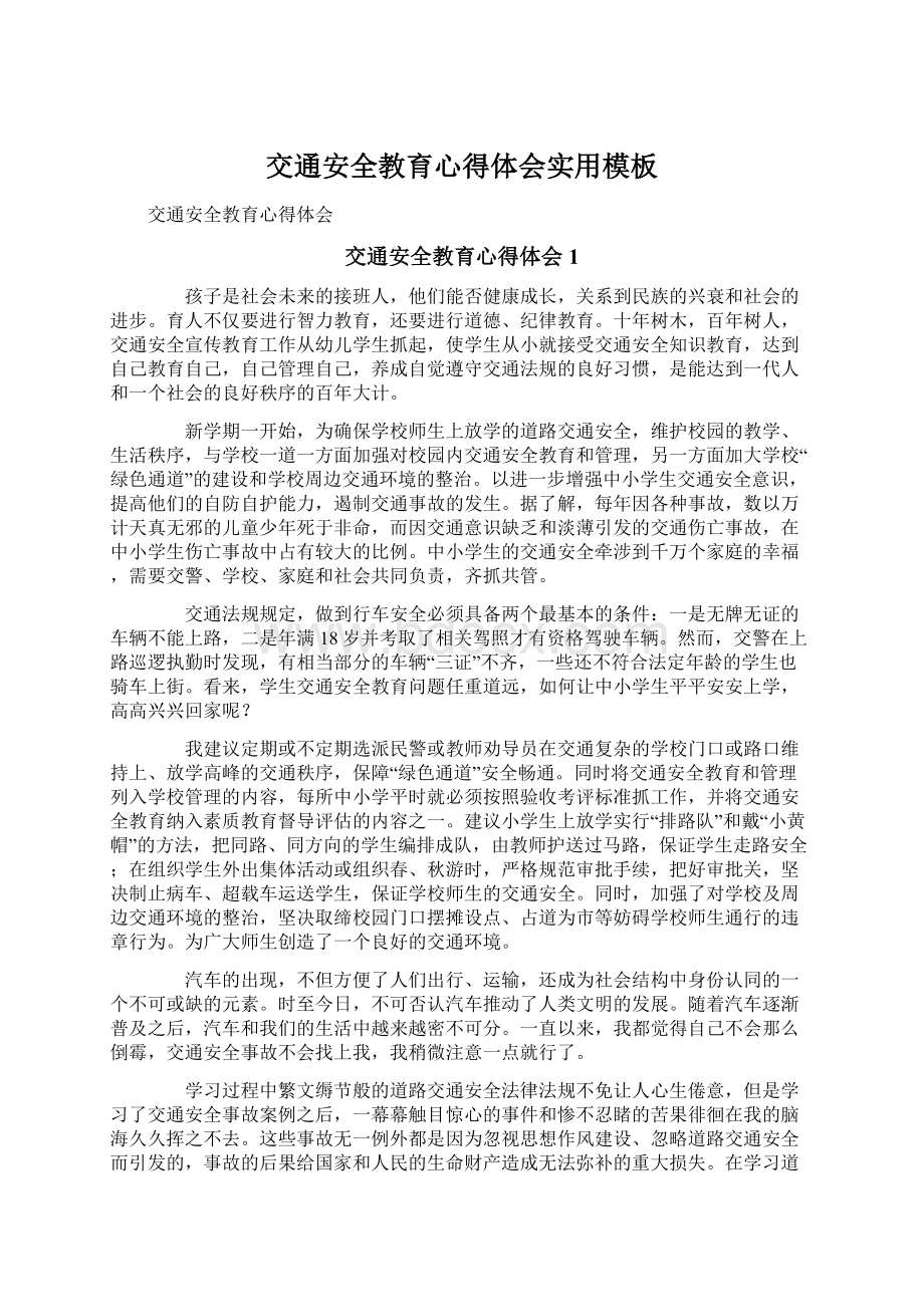 交通安全教育心得体会实用模板文档格式.docx_第1页