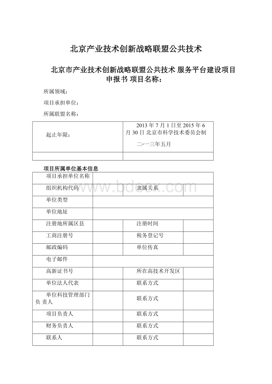 北京产业技术创新战略联盟公共技术Word文档格式.docx