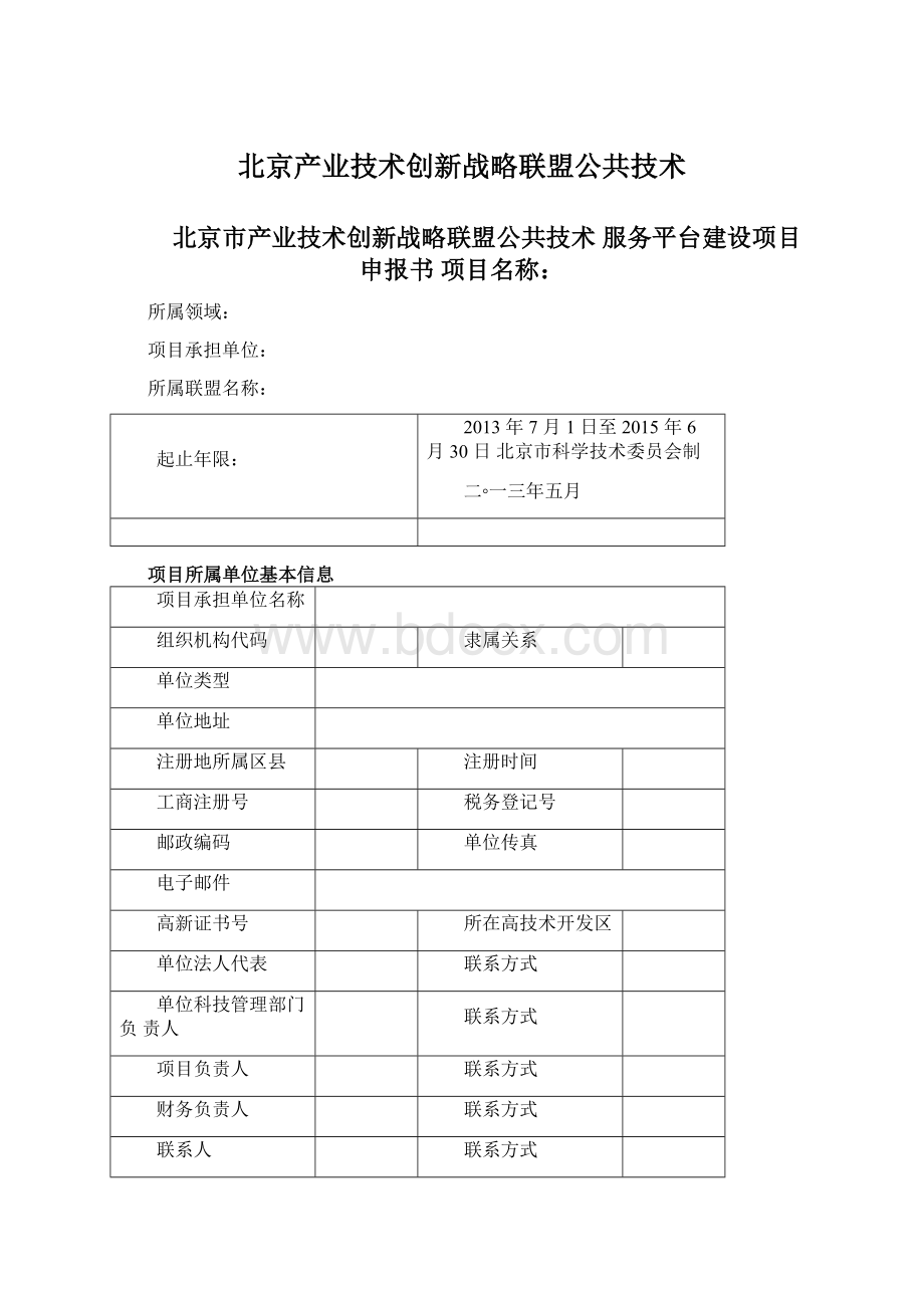 北京产业技术创新战略联盟公共技术Word文档格式.docx_第1页