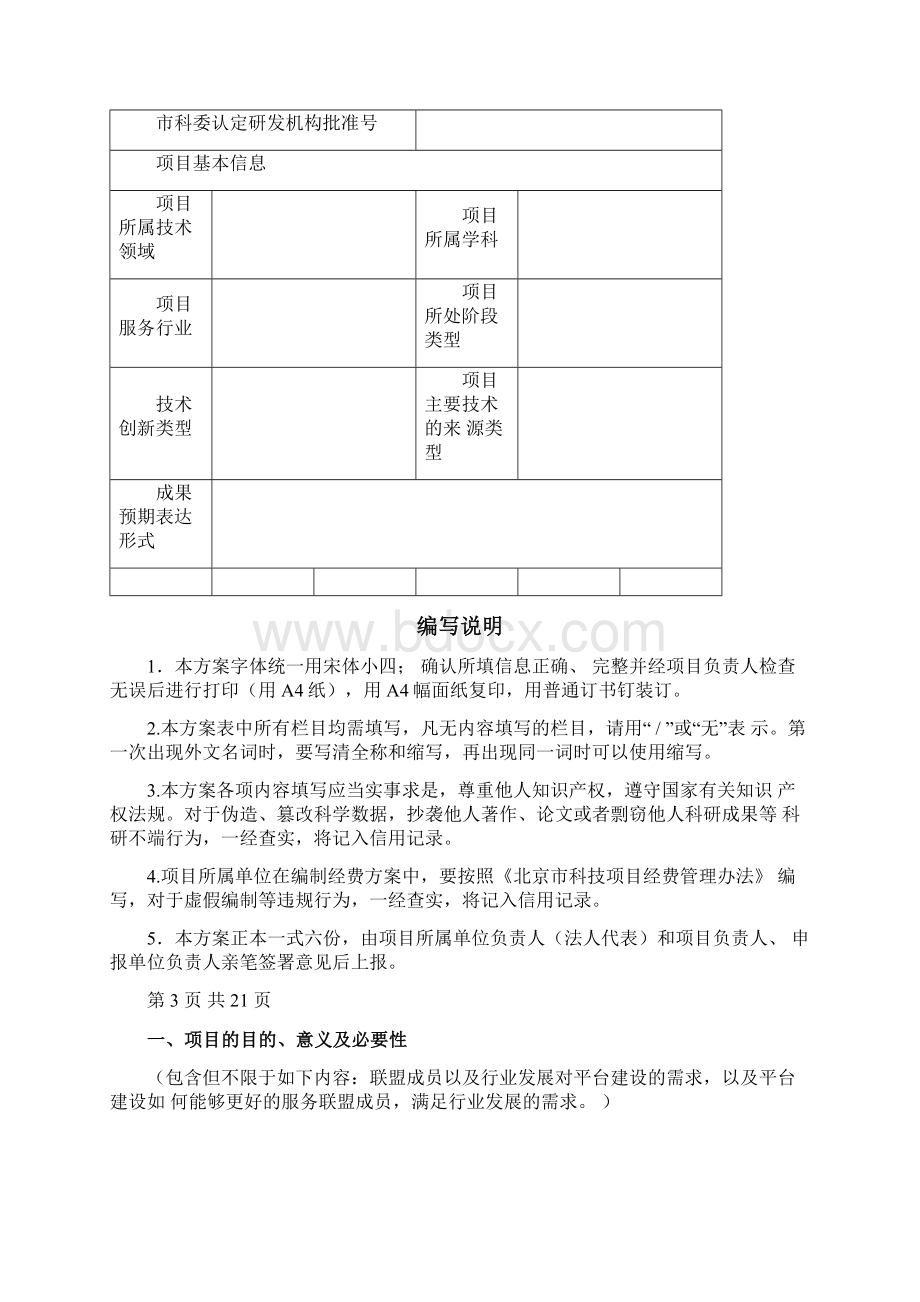 北京产业技术创新战略联盟公共技术Word文档格式.docx_第2页