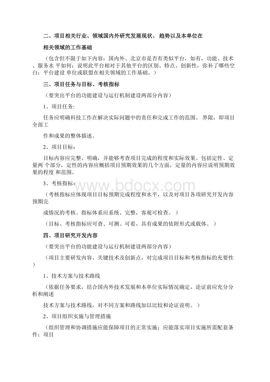 北京产业技术创新战略联盟公共技术Word文档格式.docx_第3页