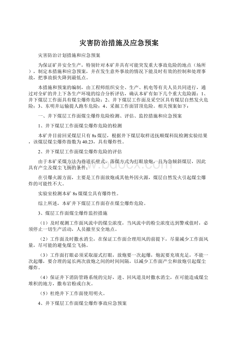 灾害防治措施及应急预案.docx_第1页