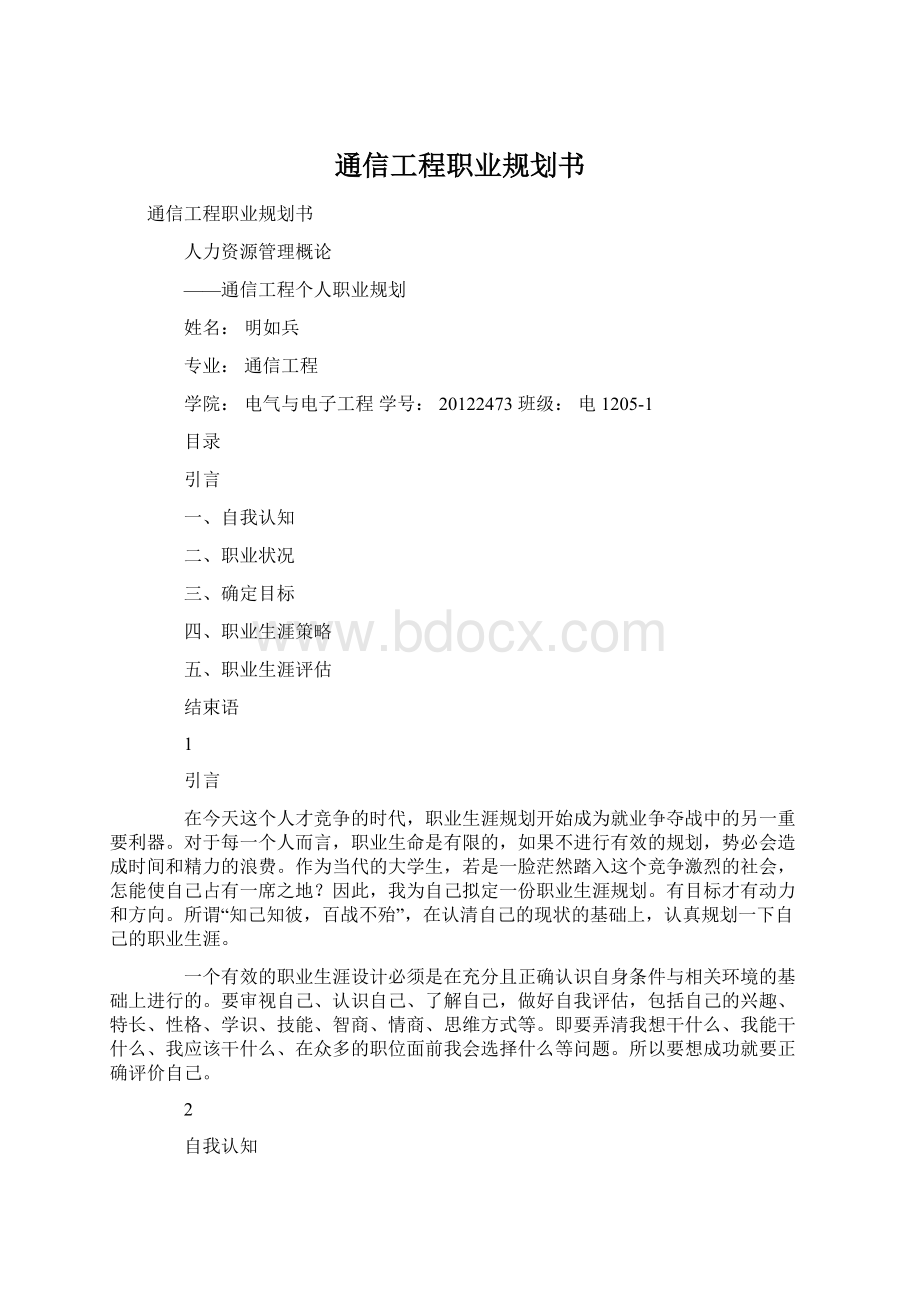 通信工程职业规划书.docx