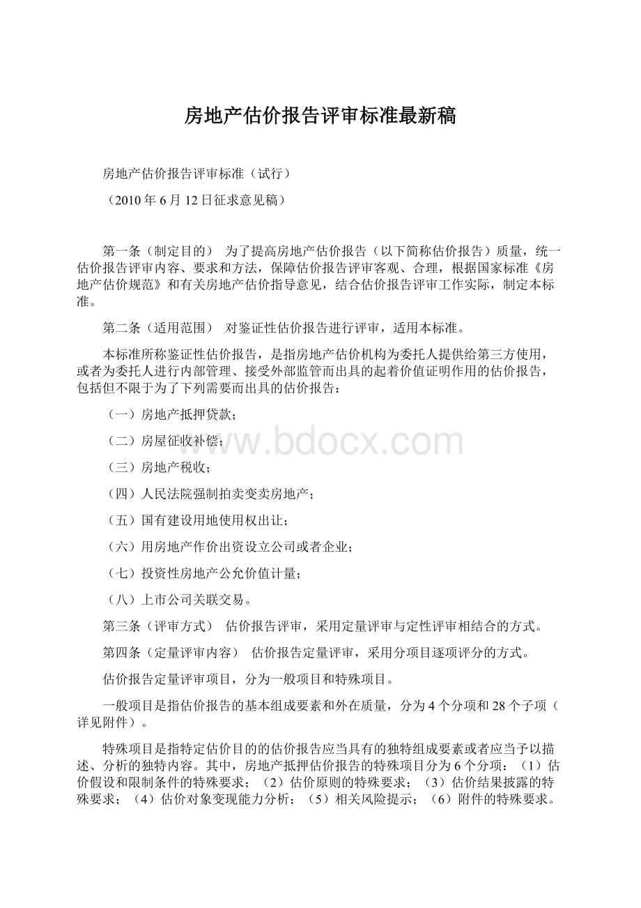 房地产估价报告评审标准最新稿.docx_第1页