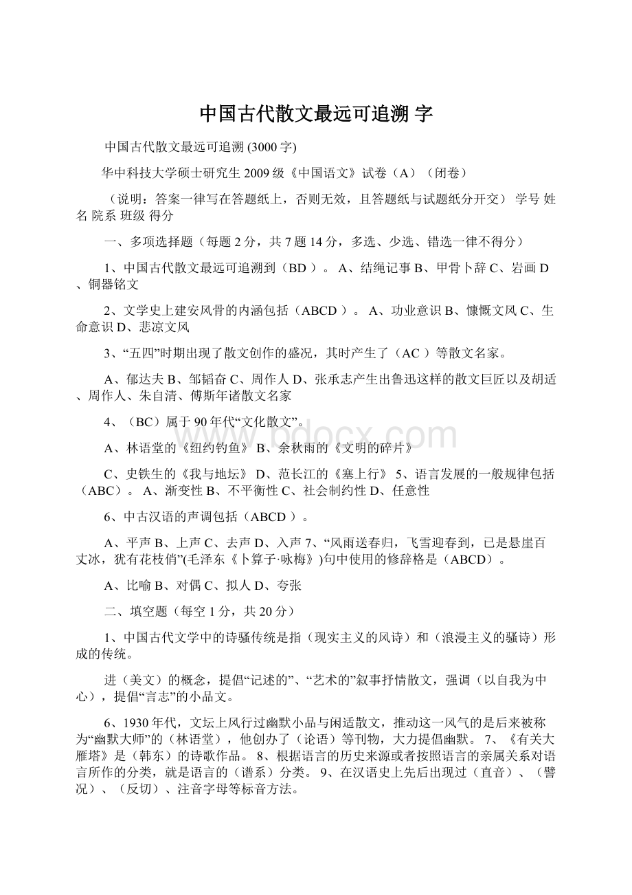 中国古代散文最远可追溯 字Word格式.docx_第1页