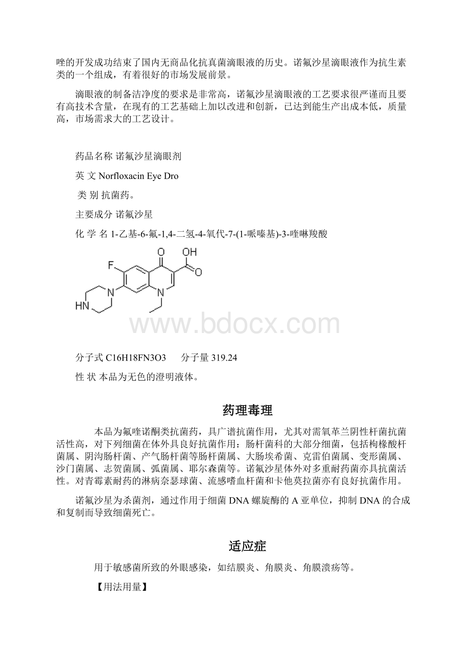 优质年产1亿支诺氟沙星滴眼剂氟哌酸滴眼剂生产车间工艺设计实现项目可行性方案.docx_第2页