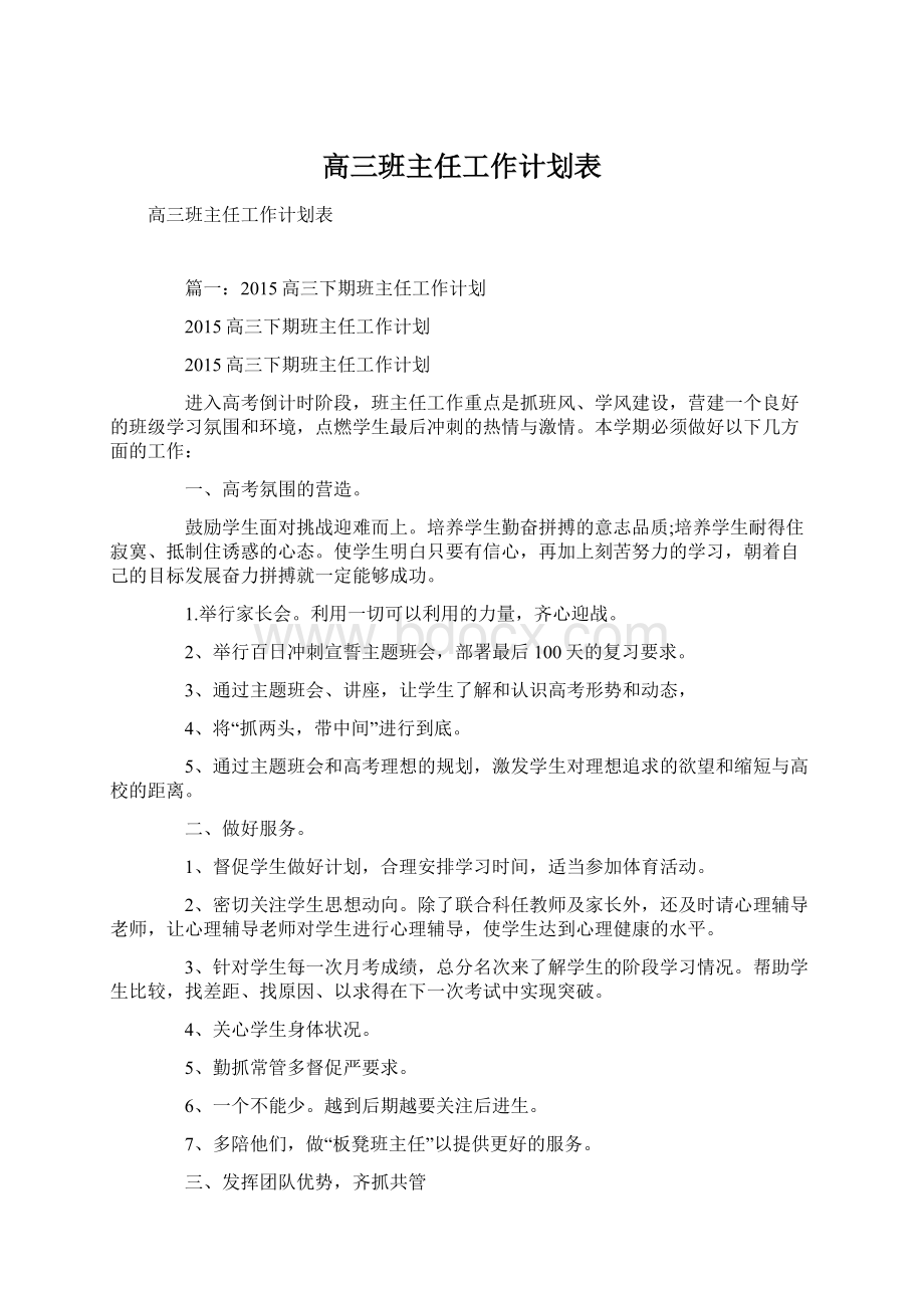 高三班主任工作计划表.docx_第1页